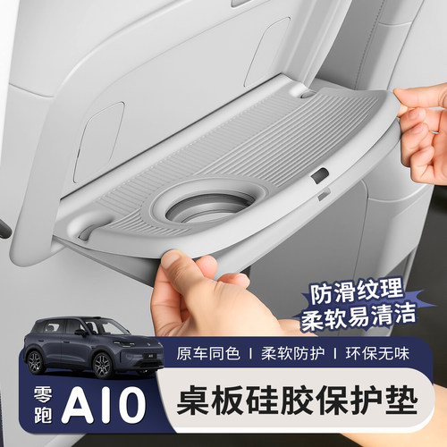 适用26款零跑A10后排座椅小桌板防护垫硅胶汽车内饰用品改装配件