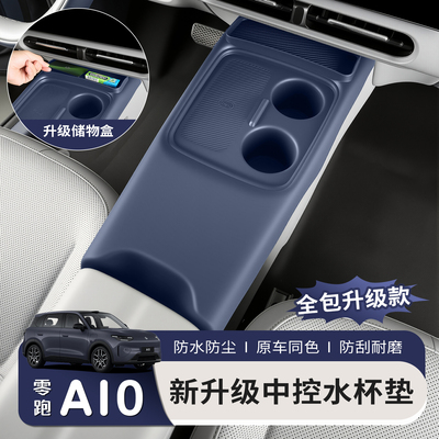 适用零跑A10中控硅胶垫改装无线充电水杯保护垫一体全包装饰配件