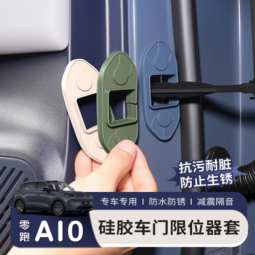 适用于零跑A10限位器车门限位器改装防腐蚀防锈硅胶保护盖罩专用