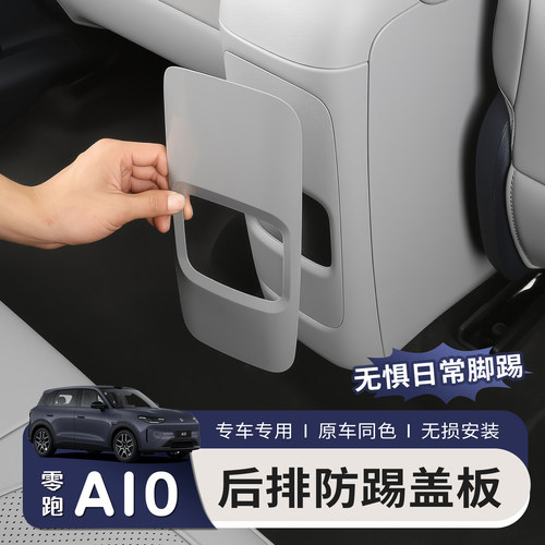 适用于零跑A10后排防踢板扶手箱后防踢垫出风口内饰防护专用改装