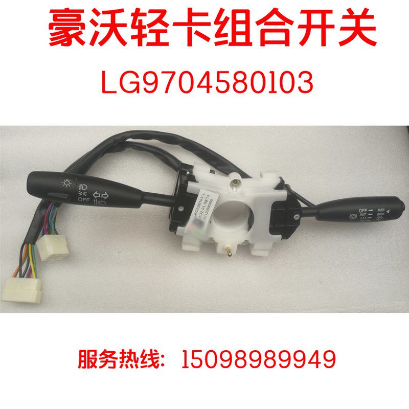 适配豪沃轻卡统帅悍将四米二货车高栏大灯转向灯远近灯光组合开关