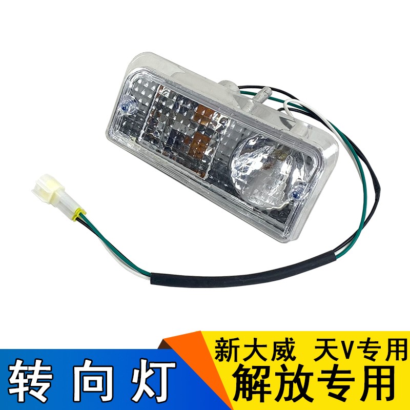 适用新大威大灯总成天V新大威自卸转向灯一汽青岛解放配件驾驶室