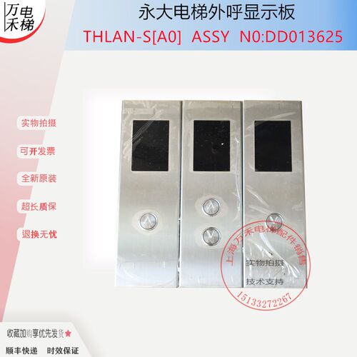 永大电梯外呼显示板THLAN-S(AO) (A0) DD013625/DD010134外呼板