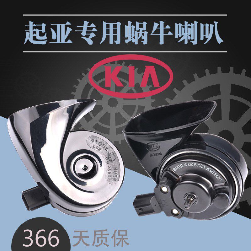 起亚智跑K2k5赛拉图福瑞迪悦动K4K3汽车鸣笛蜗牛喇叭12V超响双音