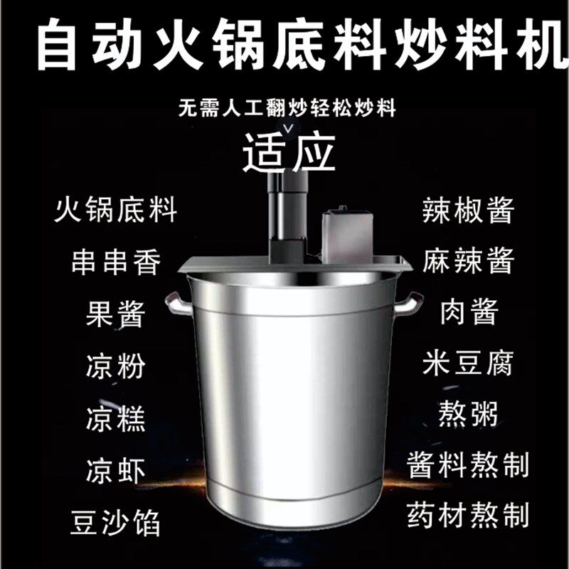 小型商用自动火锅底炒料机豆瓣辣椒酱麻辣烫凉虾粉糕熬肉杂酱搅拌