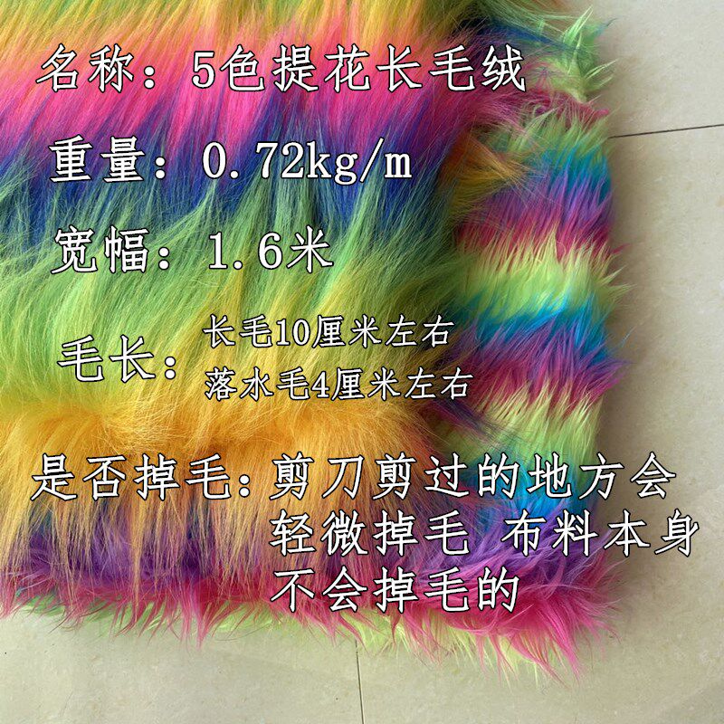 五色提花长毛绒布料 彩色人造毛皮七彩拼色彩虹毛毛兽装玩偶面料