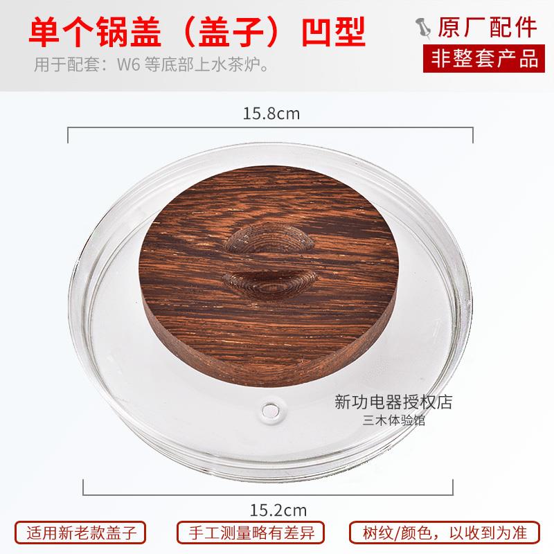 新功W6电水壶单壶全自动玻璃消毒锅盖子配件单个锅盖煮茶煮杯壶盖