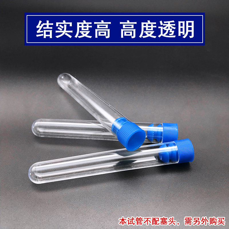 新康放免管硬质塑料试管口径15*100mm透苯试管带盖300支不带塞头