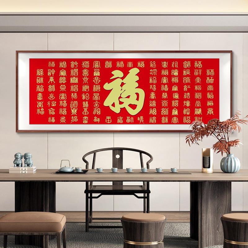 新中式客厅装饰画百福图沙发背景墙挂画办公室福字字画茶室横壁画