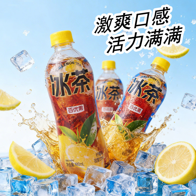 百优果冰茶柠檬红茶碳酸茶饮料480ml*15瓶夏季解暑饮料高端果味