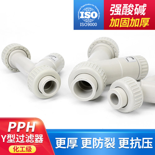 PPH水管Y型过滤器化工ppr管道快装热熔塑料过滤网dn15 T20 65 100