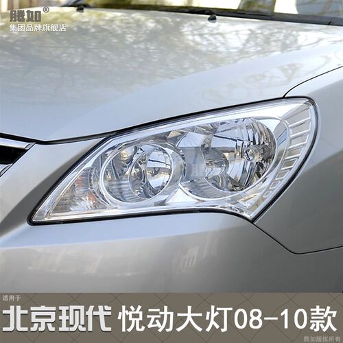 适用于现代悦动大灯总成08-10款现代悦动前大灯M总成前灯罩T03C2Z