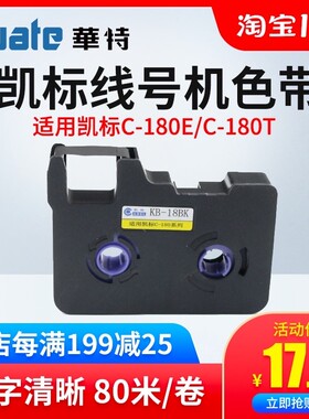 凯标/赛恩瑞德f线号机C-180/180T色带KB-18BK丽标线号机C-190E色