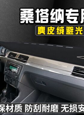 大众新桑塔纳中控台避光垫仪表台垫车内饰用品工作台垫Y遮光防晒