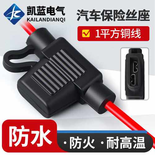 汽车保险丝座 车用保险座 保险丝座总成保险丝盒防水座带线插片座