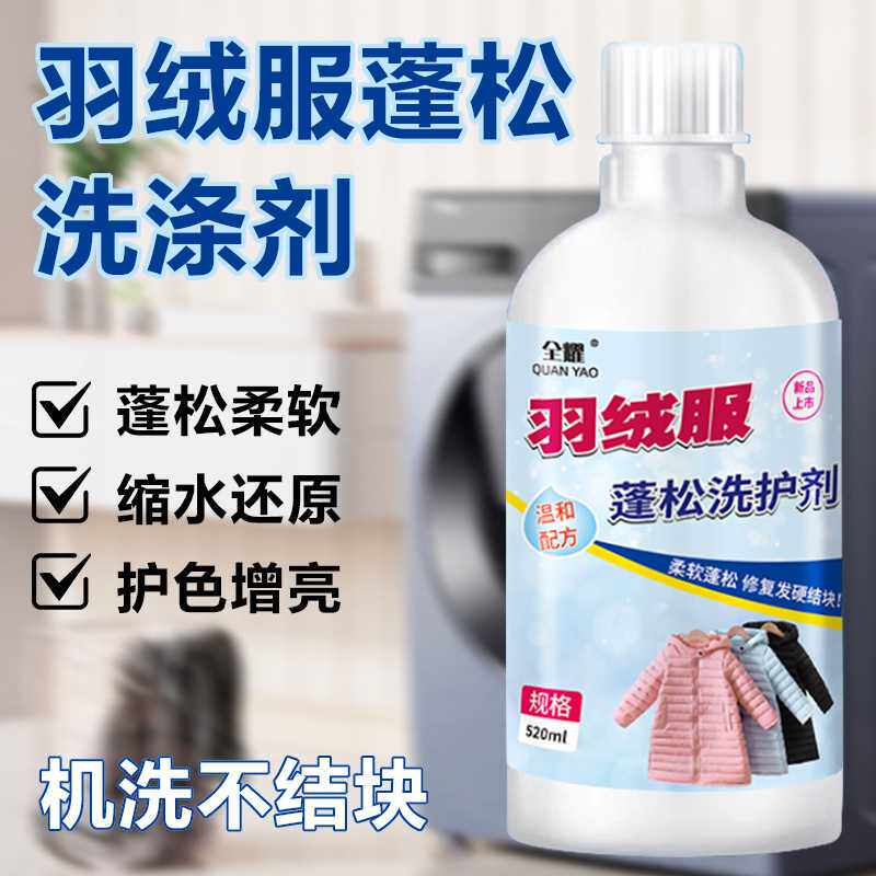 羽绒服蓬松剂防缩水干瘪恢复神器膨松仿结块起坨护理清洁洗涤剂