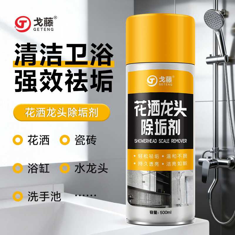 花洒孔去水垢清洁剂淋浴喷头浴室玻璃洗手台水龙头防堵塞除垢剂