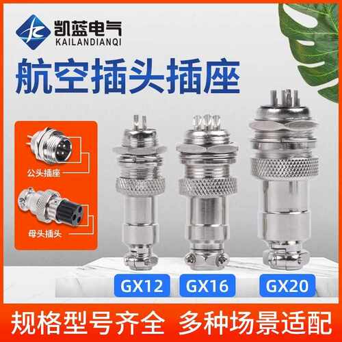 航空插头插座接头GX12 16 20-2/3/4/5/6/8/10/12芯电缆航插连接器
