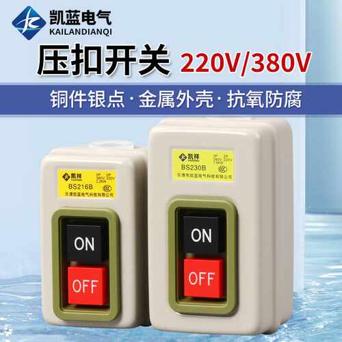 控制按钮开关BS230B 216B 211B动力三相电机启动押扣压扣开关