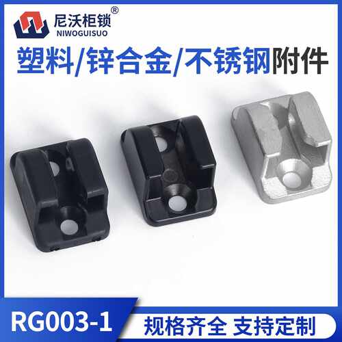 尼沃 RG003-1不锈钢附件塑料锌合金锁具配件加厚面板规格齐全