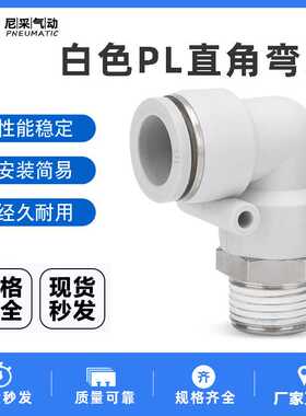 白色气动弯头气管快速PL8-02/4-M5/6-01/10-03/12-04快插直角接头