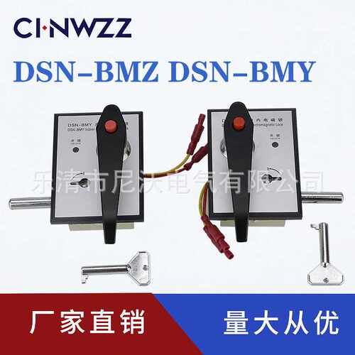 电磁锁DSN-BM型户内高压电磁锁DSN-BMZ/BMY 柜门锁
