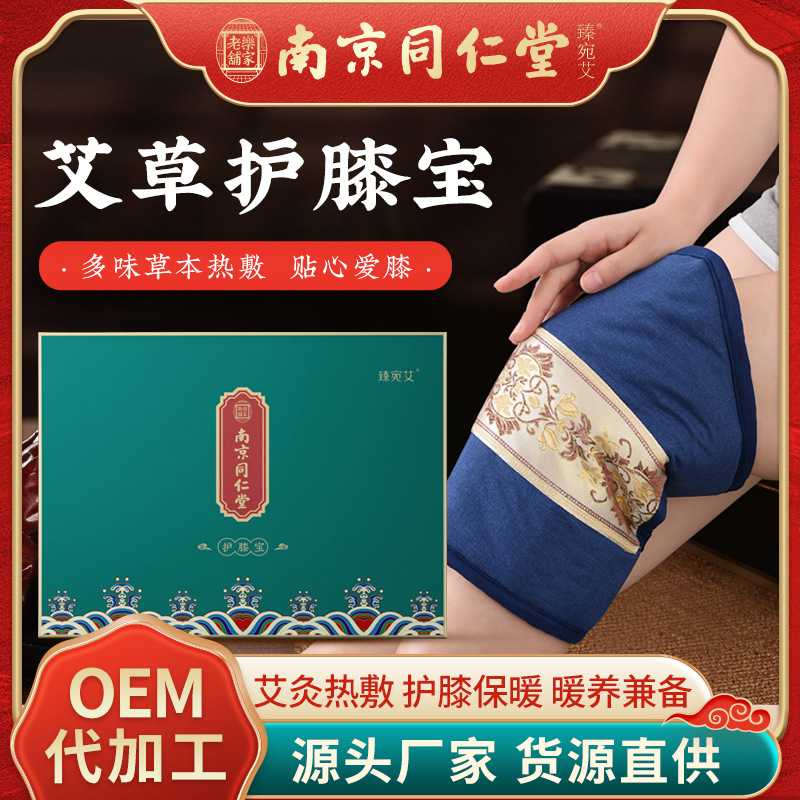 南京同仁堂电加热艾草护膝宝热敷包老人护膝电加热艾灸宝礼盒