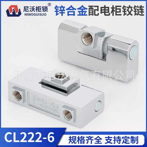 尼沃锌合金CL222-6铰链配电箱柜门合页开关柜门铰链动力柜门铰链