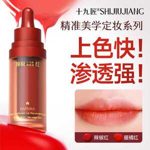 十九匠色料半永久唇部色乳纹唇色料可改乌唇玫唇纹唇色纹绣色乳