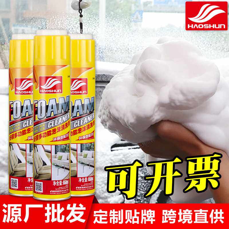 好顺泡沫清洗剂 去污洗车液多功能汽车内饰用品擦鞋袜泡沫清洁剂