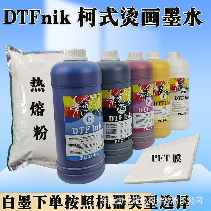 dtf白墨柯式烫画涂料墨水L1800 L8058 ET8550 喷头白墨印花墨水