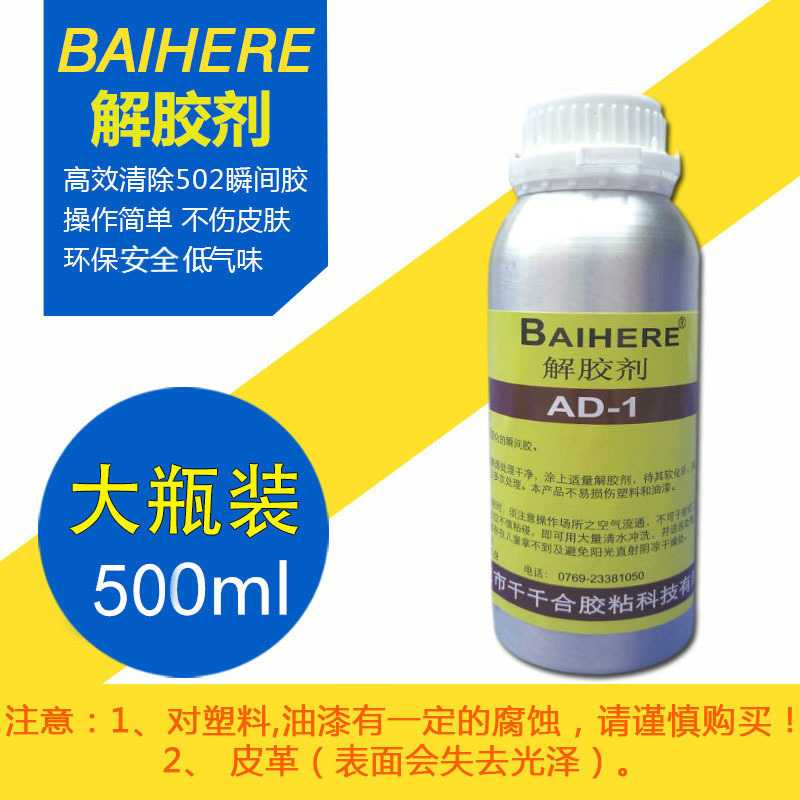 厂家 AD-1解胶剂污渍UV502除胶剂软化胶水去白化白雾清理残胶