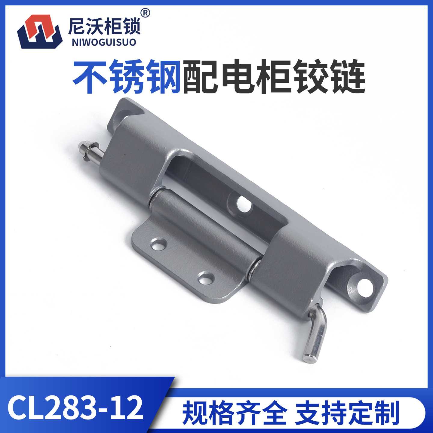 尼沃 304不锈钢配电柜铰链CL283-12工业柜门铰链盐雾720h