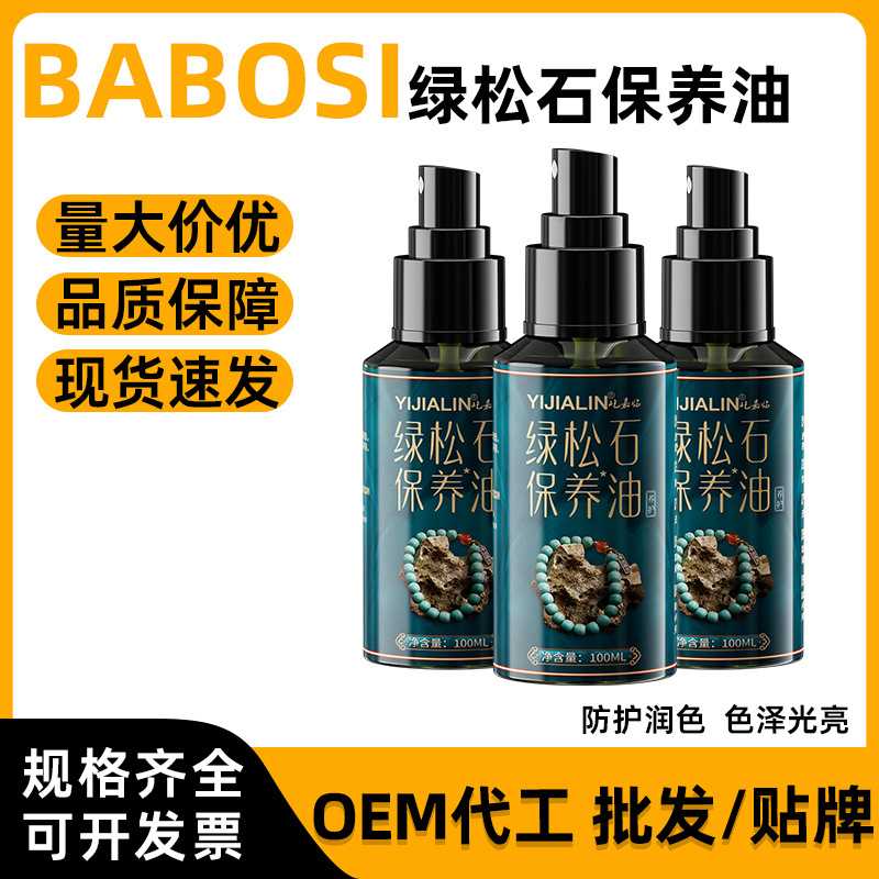 100ml绿松石保养油无色无味泡油专用油盘玩绿松石手串项链玉化油