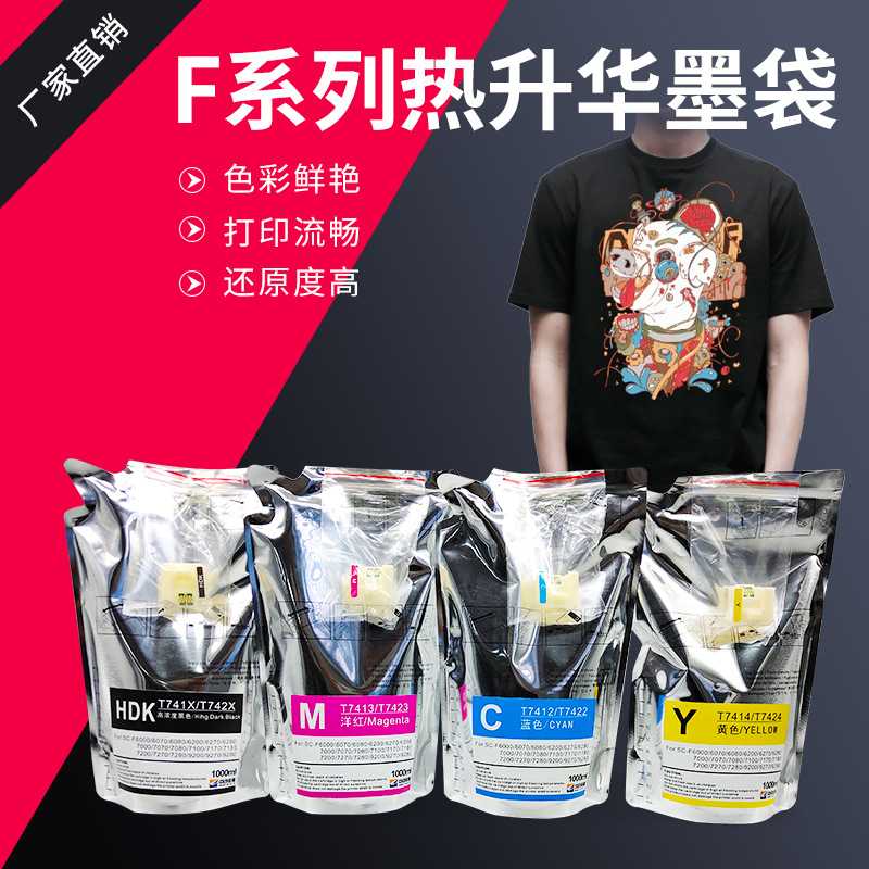 热升华墨袋Surecolor F6070 F6270  1L墨袋T741X高浓度HDK墨水