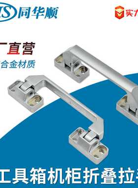 XAL01-L100折叠拉手 锌合金哑光银 U型提手 工具箱工业设备柜门