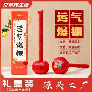 好运气爆棚艾草锤红色喜庆过节会销锁客随手礼品艾草保险养生礼盒