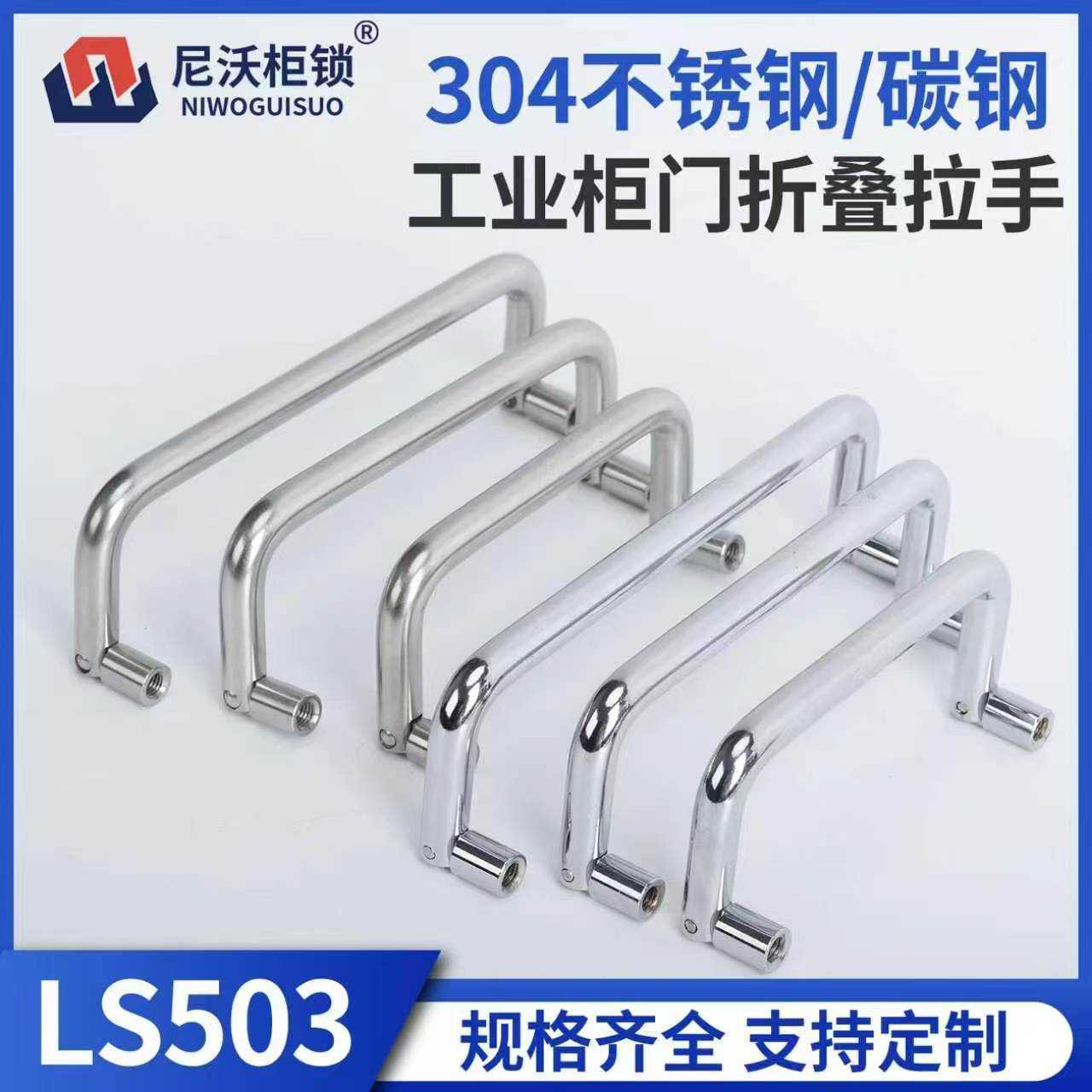 尼沃 LS503工业柜门折叠拉手304不锈钢碳钢弓形明装电箱橱柜门