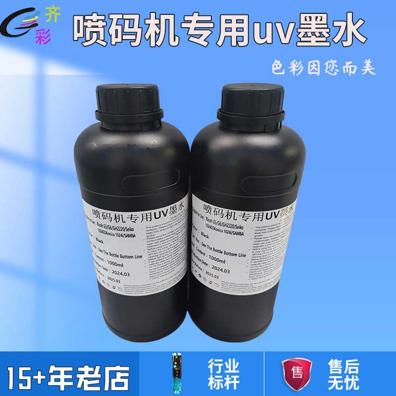 GH222Ouv喷码机墨水理光可变二维码条形码理光G5G6精工1020UV墨水