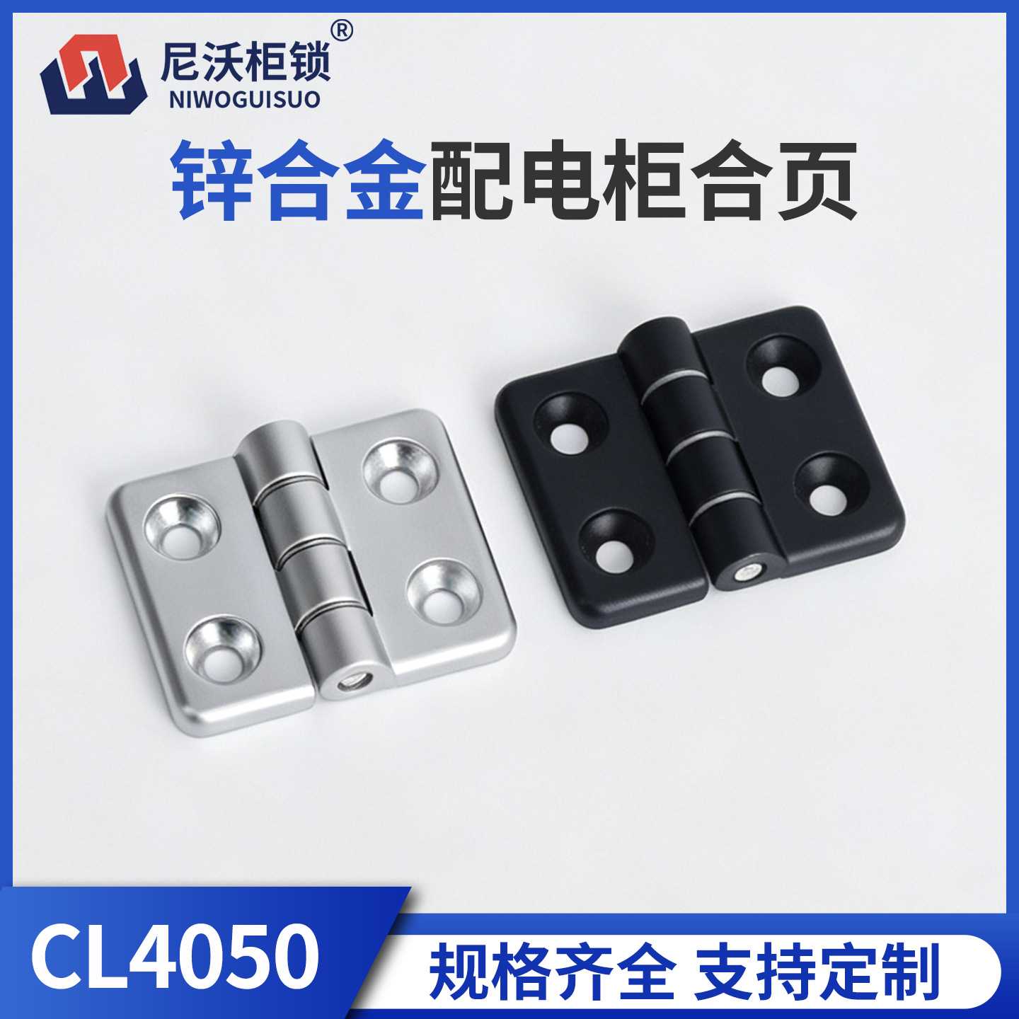 尼沃 CL4050配电柜锌合金铰链工业设备电箱合页消防柜开关柜铰链
