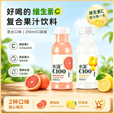 农夫山泉水溶C100柠檬味250ml*24瓶整箱西柚果汁维生素C饮料小瓶