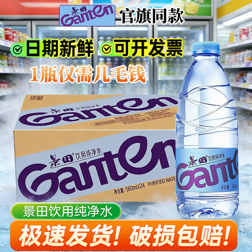 【官方正品】景田纯净水560ml*24瓶整箱会议运动健康直饮用矿泉水