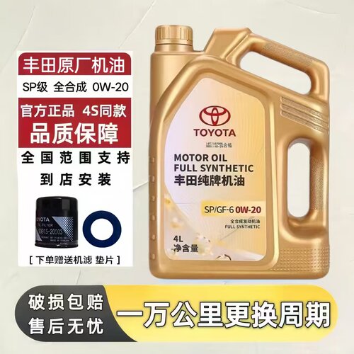 丰田纯牌雷凌卡罗拉花冠rav4威驰锐志汉兰达凯美瑞0W20全合成机油