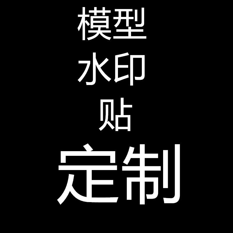 模型水转印贴纸定制水贴纸订做文字图案l眼睛手办粘土模型贴订做
