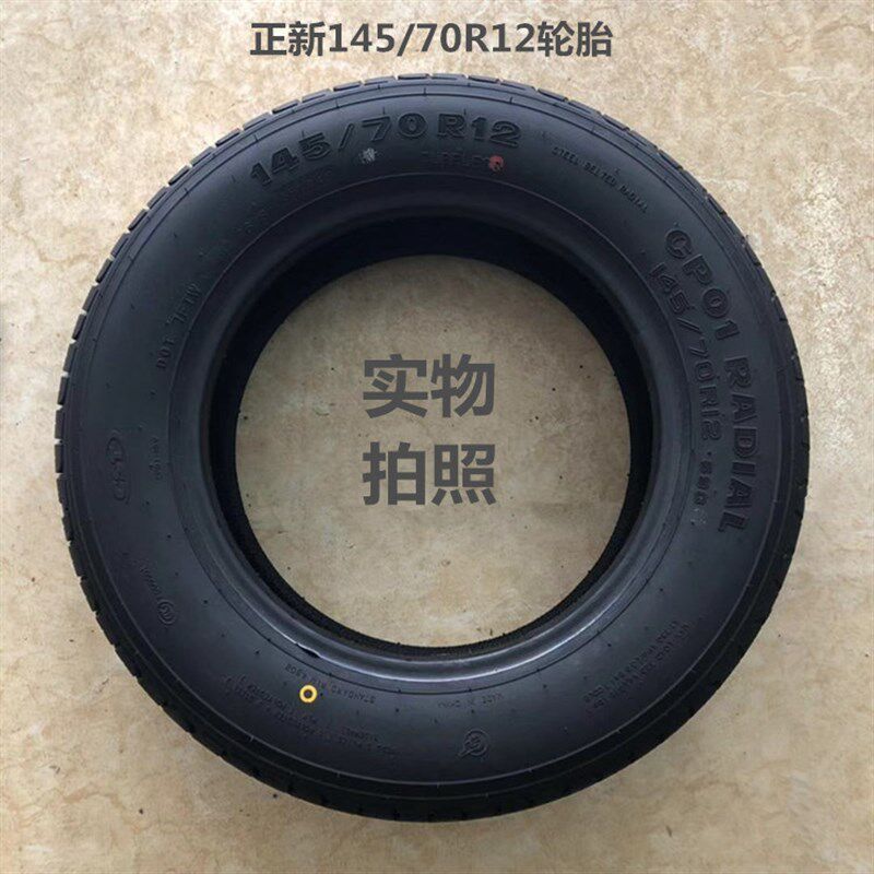 电动车轮胎正新145/70r12真空胎13570R12四轮代步车155/65R13轮胎