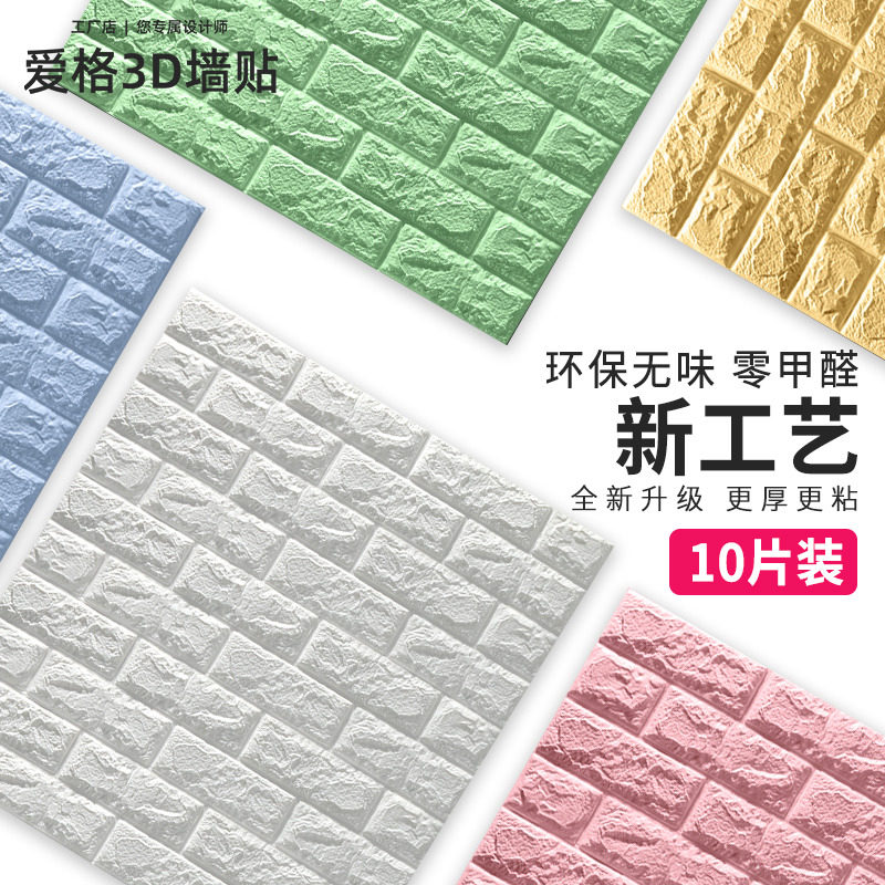 3d立体墙纸自粘墙贴砖纹壁纸背景墙防撞泡沫软包卧室温馨装饰贴纸
