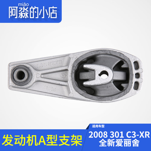 鼎湖标致标志301雪铁龙全新爱丽舍发动机A型支架C3-XR支架下支架