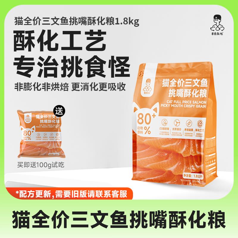 兽医张旭酥化粮三文鱼鲜肉挑嘴高蛋白营养全消化吸收增肥猫粮