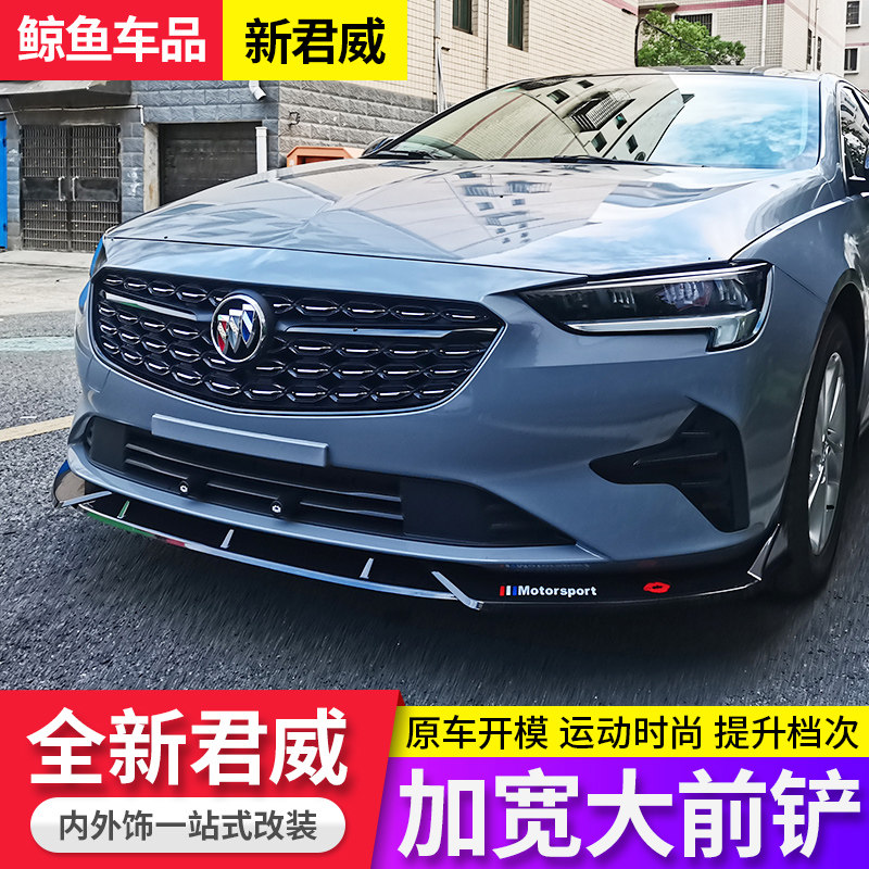 适用17-23款别克新君威前唇包围改装君威GS前杠防撞专用前铲装饰