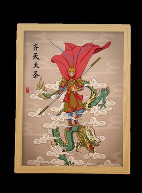 齐天大圣孙悟空画像美猴王斗战胜佛神仙挂画客厅相框摆台装饰画